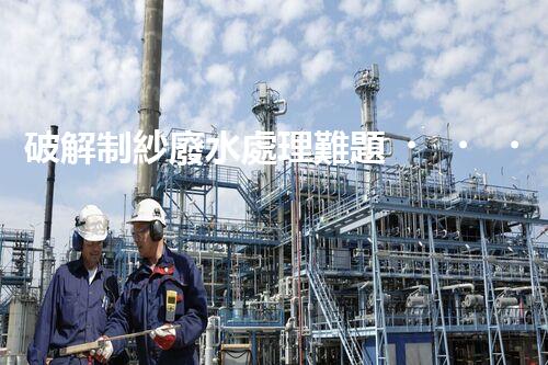 破解制紗廢水處理難題？高效低耗方案探秘！